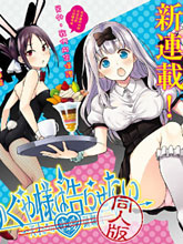 輝夜姬想讓人告白 同人版