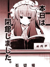 本日閉館