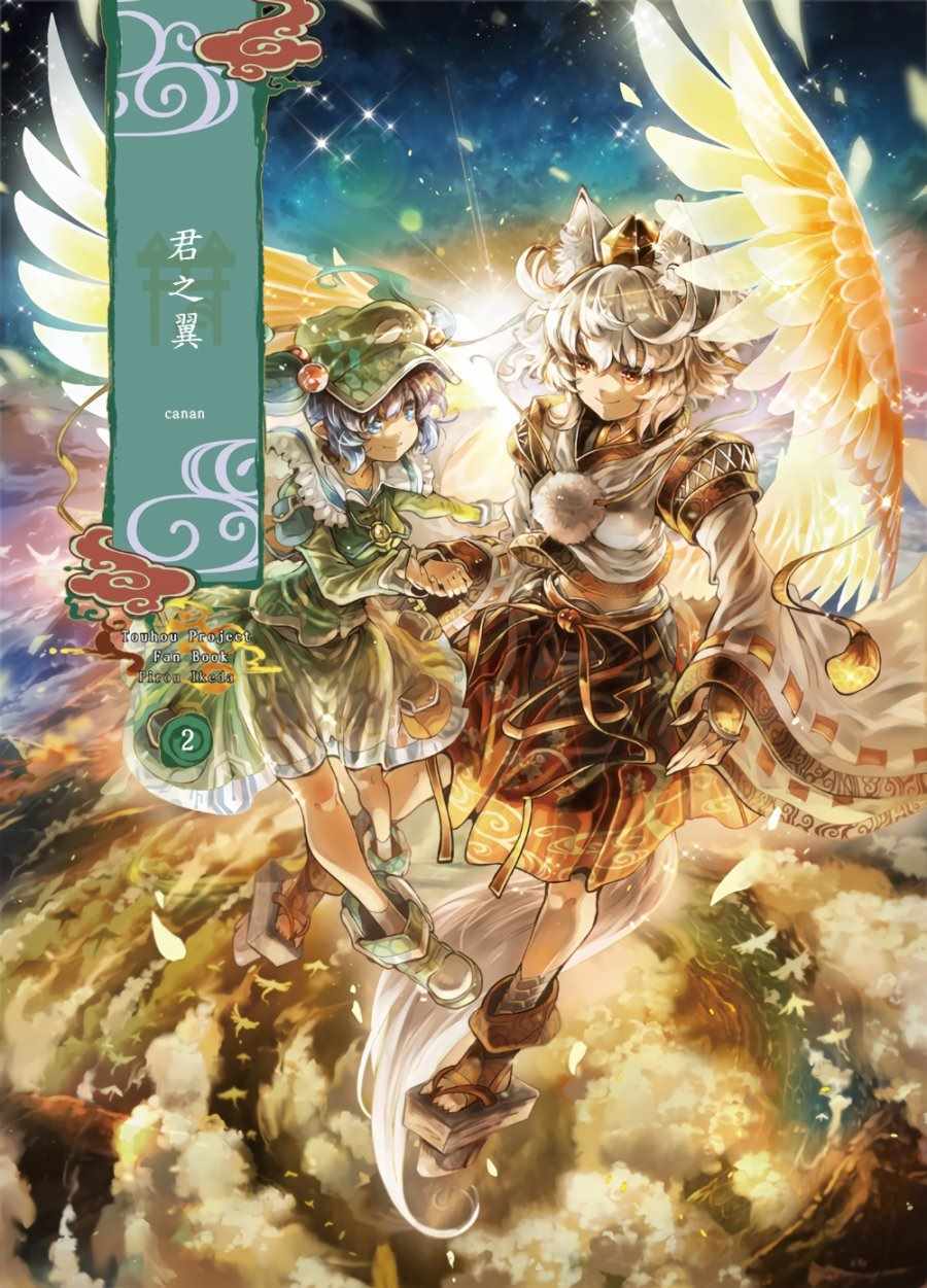 君之翼-canan- 001話