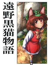遠野黑貓物語