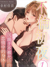 不倫初夜