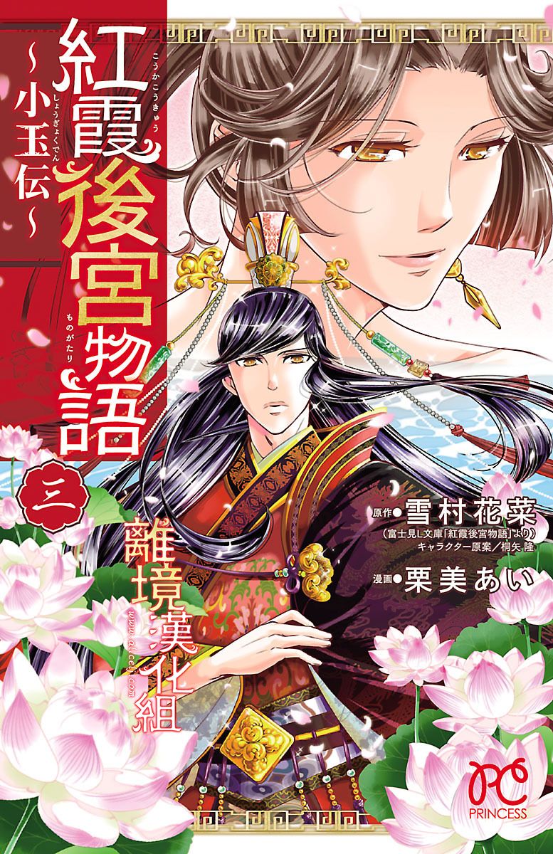 紅霞后宮物語小玉傳 011話