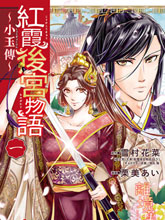 紅霞后宮物語-小玉傳