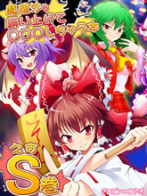 把魔理沙捆起來對她做OOXX的事
