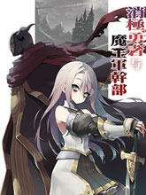 消極勇者與魔王軍干部