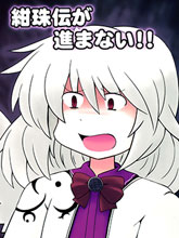 紺珠傳沒法進展