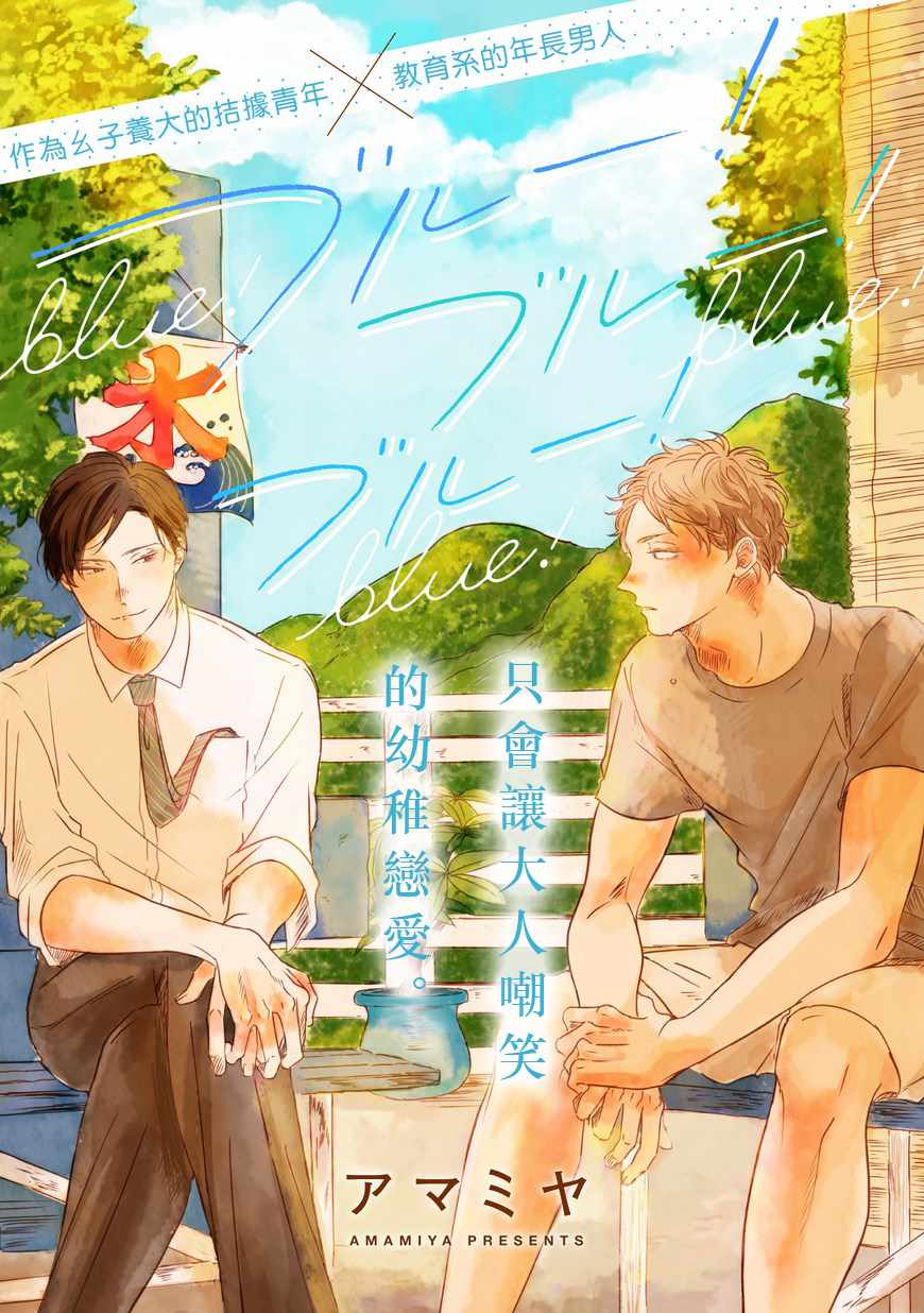 BLUE!BLUE!BLUE! 005話