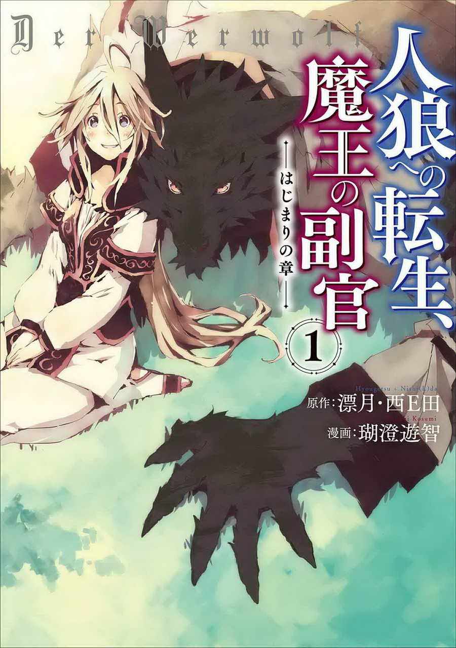 轉生成人狼 001話