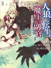轉生成人狼、魔王的副官、起始之章