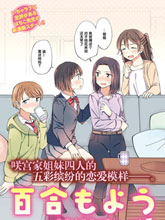 百合模樣~咲宮四姐妹之戀