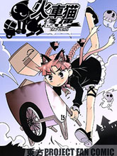 火車貓急便