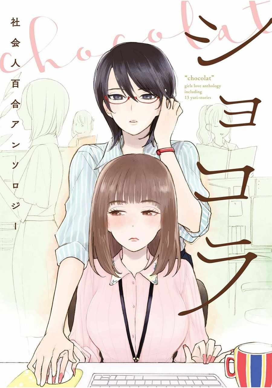 巧克力社會人 008話