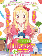 山田妖精大老師的墜入愛河純真飯