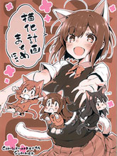 (C94)貓化計劃總集
