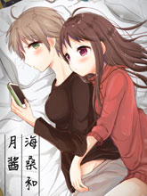 社會人同居 海桑和月醬
