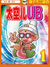 太空兒UB