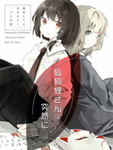 意想不到的狐靈桑