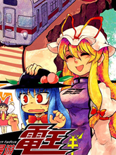 少女漫游電王中