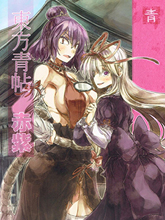 東方青帖·赤紫