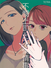 冷酷上司與百合之戀