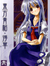 東方青帖·浮草
