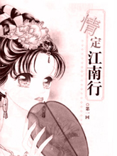 情定江南行
