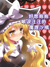 好想抱抱眼淚汪汪的魔理沙哦~
