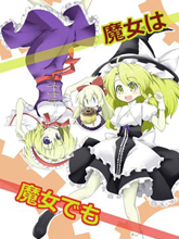 魔女雖然是魔女