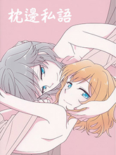枕邊私語