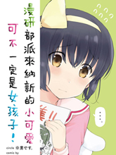漫研部派來納新的小可愛可不一定是女孩子!