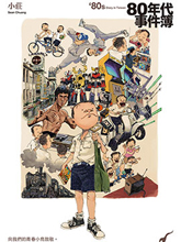 臺灣80年代事件簿