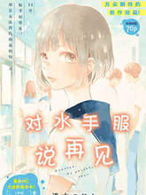 對水手服說再見