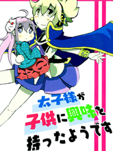 太子大人對小孩有興趣