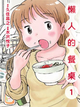 懶人的餐桌