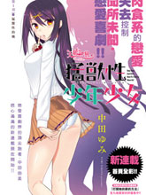 猛獸性少年少女