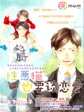 性惡貓也要談戀愛