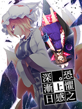 恐懼之感日漸深