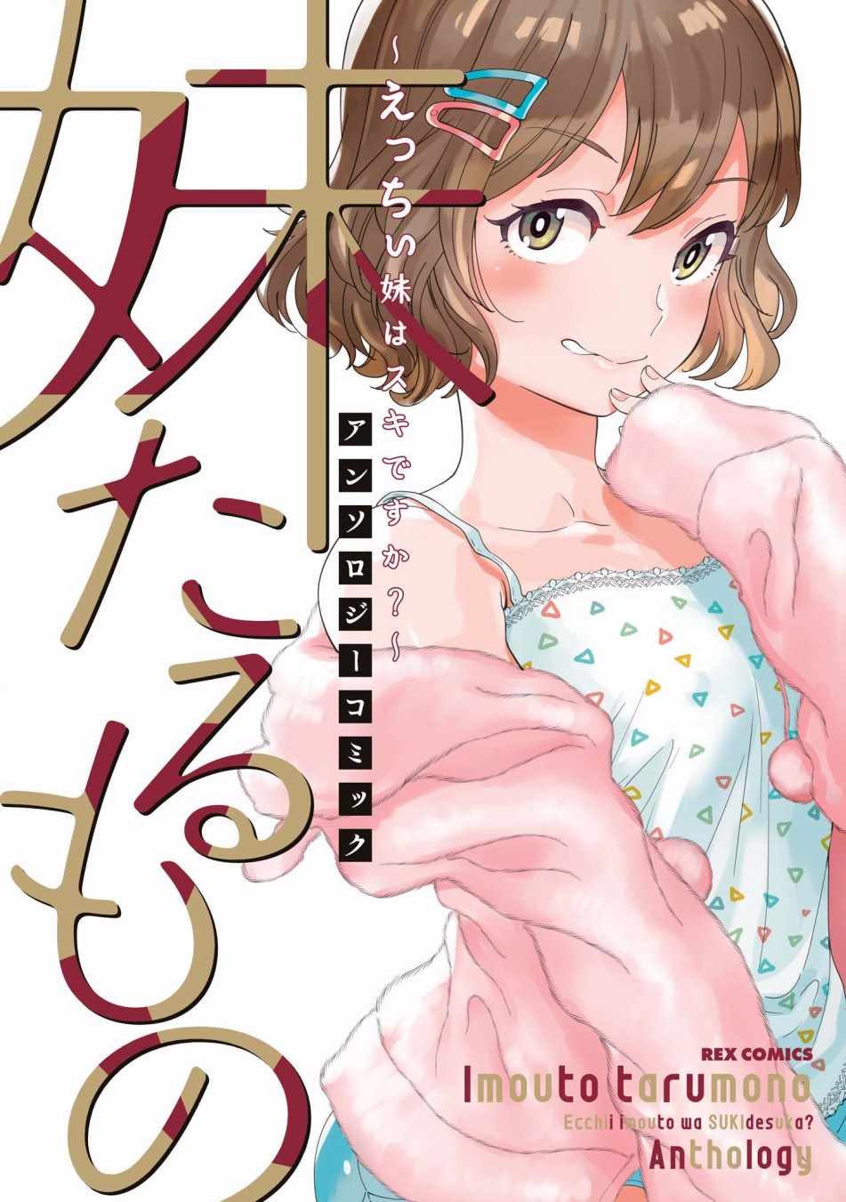 色氣滿滿的妹妹 001話