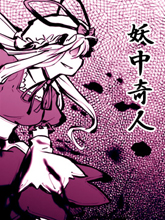 妖中奇人