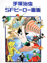 手冢治蟲原畫集