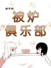 新年的被爐俱樂部