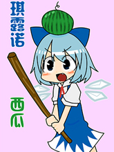 琪露諾西瓜