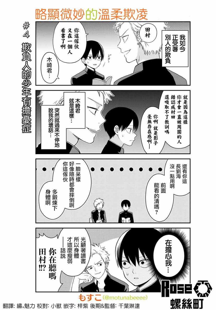 溫柔欺凌 004話