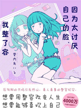 因為太討厭自己的臉，我整了容