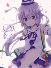 見妖必殺