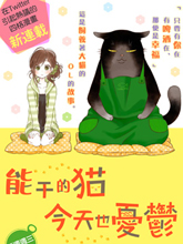 能干的貓今天也憂郁