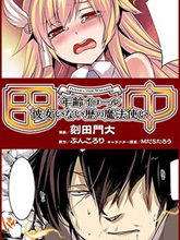 田中~年齡等于單身資歷的魔法師