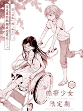 繃帶少女限定期