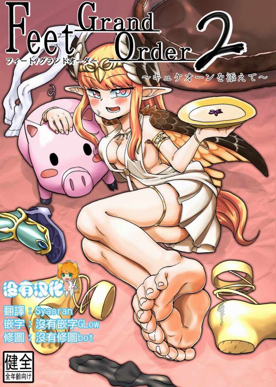 Feet Grand Order 2 001話