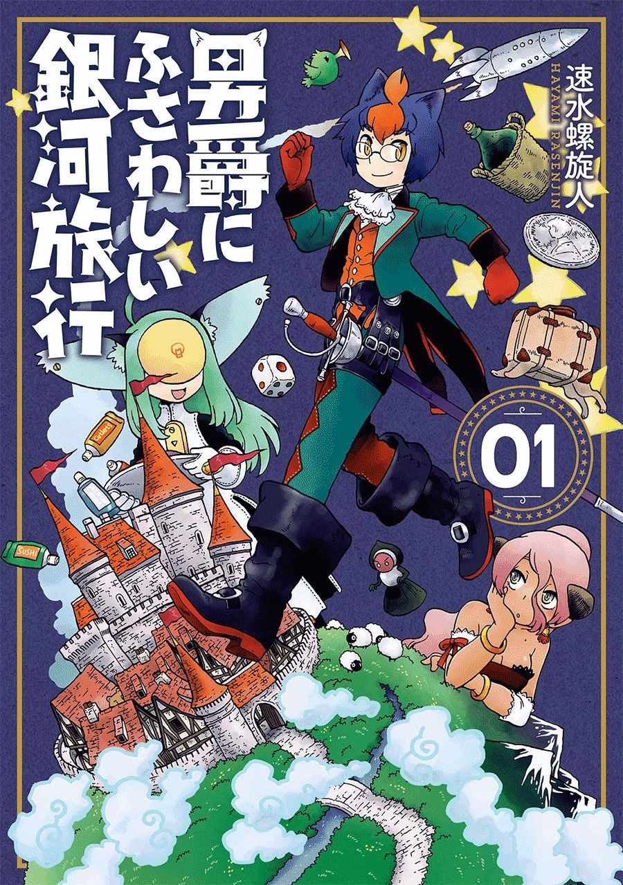 銀河旅行 001話